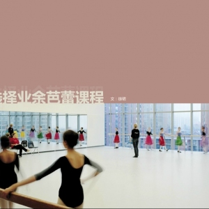 芭蕾教学：如何选择业余芭蕾课程