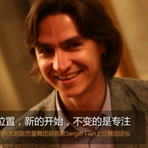 记莫斯科大剧院芭蕾舞团前首席Sergei Filin上任舞团团长
