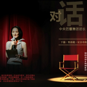 专访 中央芭蕾舞团团长冯英