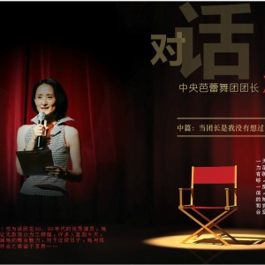 对话中央芭蕾舞团团长冯英