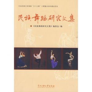 好书推荐《民族舞蹈研究文集》