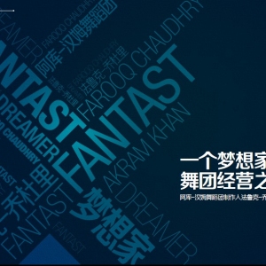 一个梦想家的舞团经营之路（上）