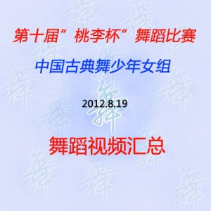 第十届桃李杯第一场 古典舞少年女组比赛视频 汇总