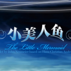 中芭《小美人鱼》闭幕演出2012国家大剧院舞蹈节