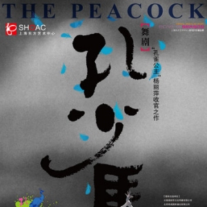 大型原创舞剧《孔雀》第十四届中国上海国际艺术节