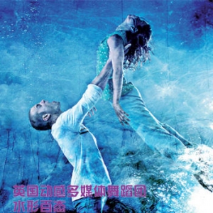 英国动感多媒体舞蹈团《水形百态》第十四届中国上海国际艺术节