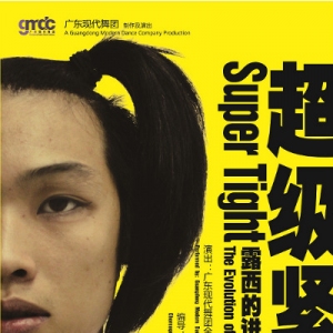 广东现代舞团新作《超级紧》