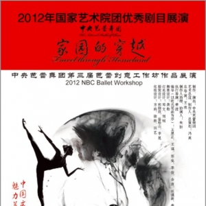 家园的穿越 2012年国家艺术院团优秀剧目展演海报发布