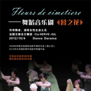 舞蹈音乐剧《暮之花》10月4号上海站