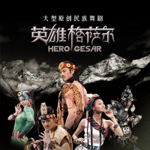 舞剧《英雄格萨尔》24号上海东方艺术中心上演