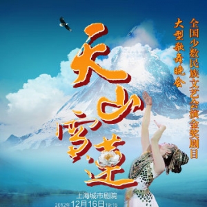 大型歌舞晚会《天山雪莲》12月登陆上海城市剧院