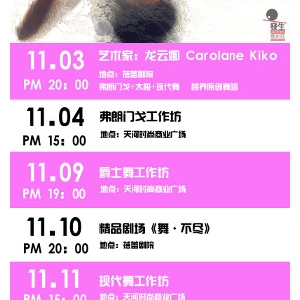 第四届发生艺术节-时间安排