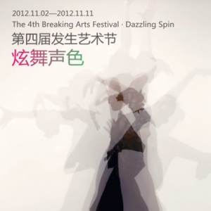 跨界演出《炫舞声色》第四届发生艺术节·炫舞声色