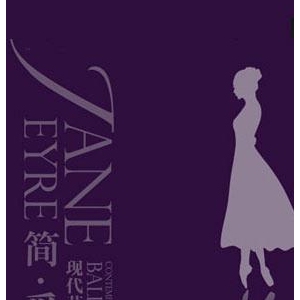 现代芭蕾舞剧《简爱》将揭开面纱