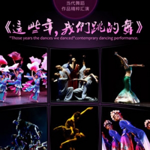 《这些年 我们跳的舞》当代舞蹈作品精粹汇演沪将上演