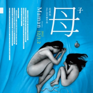 巫喇魔舞蹈实验剧场-花系列004《母》台中上演