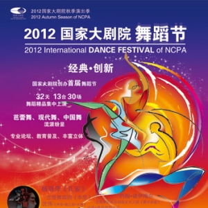 【视频】2012国家大剧院舞蹈节宣传片