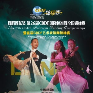 第26届CBDF国际标准舞锦标赛江苏开赛