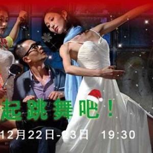 舞剧《一起跳舞吧！》江苏省太仓市将上演