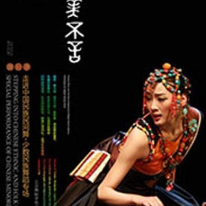 《大美不言》少数民族舞蹈专场12日京保利剧院上演