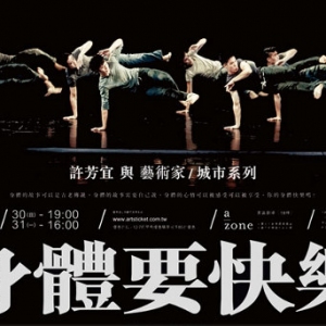 许芳宜与艺术家“身体要快乐”30号台湾上演