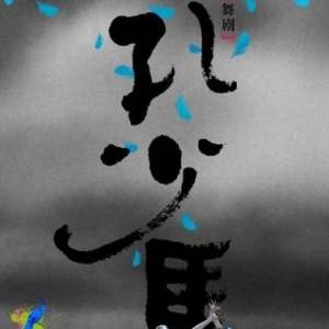 舞剧《孔雀》1月14东莞玉兰大剧院上演