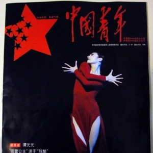 谭元元：“芭蕾公主”源于“残酷”