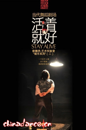 当代舞《活着就好》2013年1月上海上演