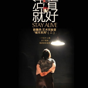 当代舞《活着就好》2013年1月上海上演