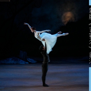 新西兰皇家芭蕾舞团新版《吉赛尔》首演