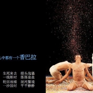 心灵之舞《香巴拉》3月广州中山上演