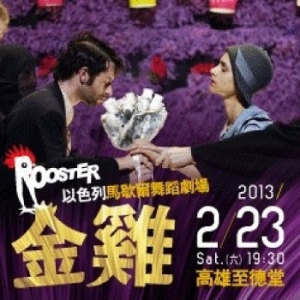 马歇尔舞蹈剧场《金鸡》2月高雄上演