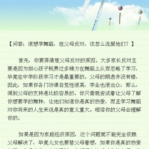 舞蹈问答：很想学舞蹈但父母反对，该怎么说服他们？