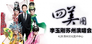 原创歌舞诗剧《四美图》4月苏州上演