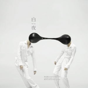 《白·夜》的编舞家汪圆清