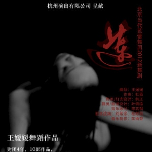 王媛媛作品《莲》5月杭州大剧院上演