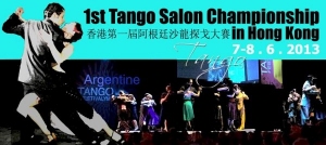 香港第一届阿根廷沙龙探戈大赛6月开赛