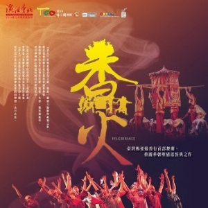 舞蹈《香火》5月28在台北市中山堂上演