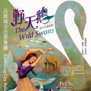 高雄城市芭蕾舞团《野天鹅》将上演