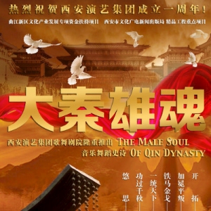 音乐舞蹈史诗《大秦雄魂》18号西安上演