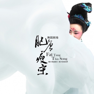 舞剧《肥唐瘦宋》首演 探索中国式舞蹈剧场新模式