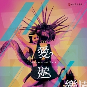 2013世纪当代舞团《爱游乐园》台北将上演