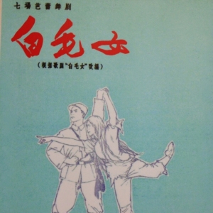 经典革命舞剧《白毛女》各个时期的海报（图文）