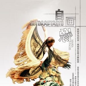 弗拉明戈“舞后”玛利亚佩姬携《自画像》再登大剧院