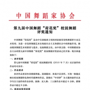 第九届中国舞蹈“荷花奖”校园舞蹈大赛评奖通知