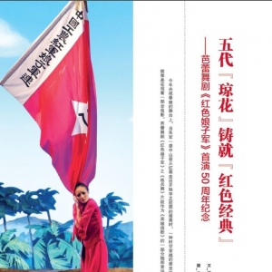 【慕羽舞评】 五代“琼花”铸就“红色经典”