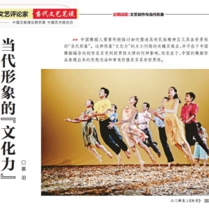 【慕羽舞评】舞蹈创作中当代形象的“文化力”