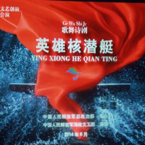 深海大洋的英雄群像 评海军政治部文工团歌舞诗《英雄核潜艇》