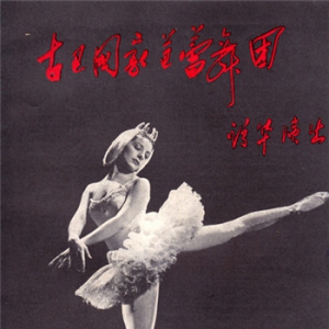 古巴国家芭蕾舞团《天鹅湖》登沪 展示阿隆索的奇迹