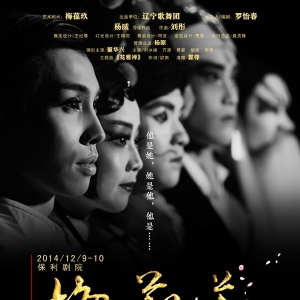 辽宁歌舞团原创舞剧《梅兰芳》精美海报出炉